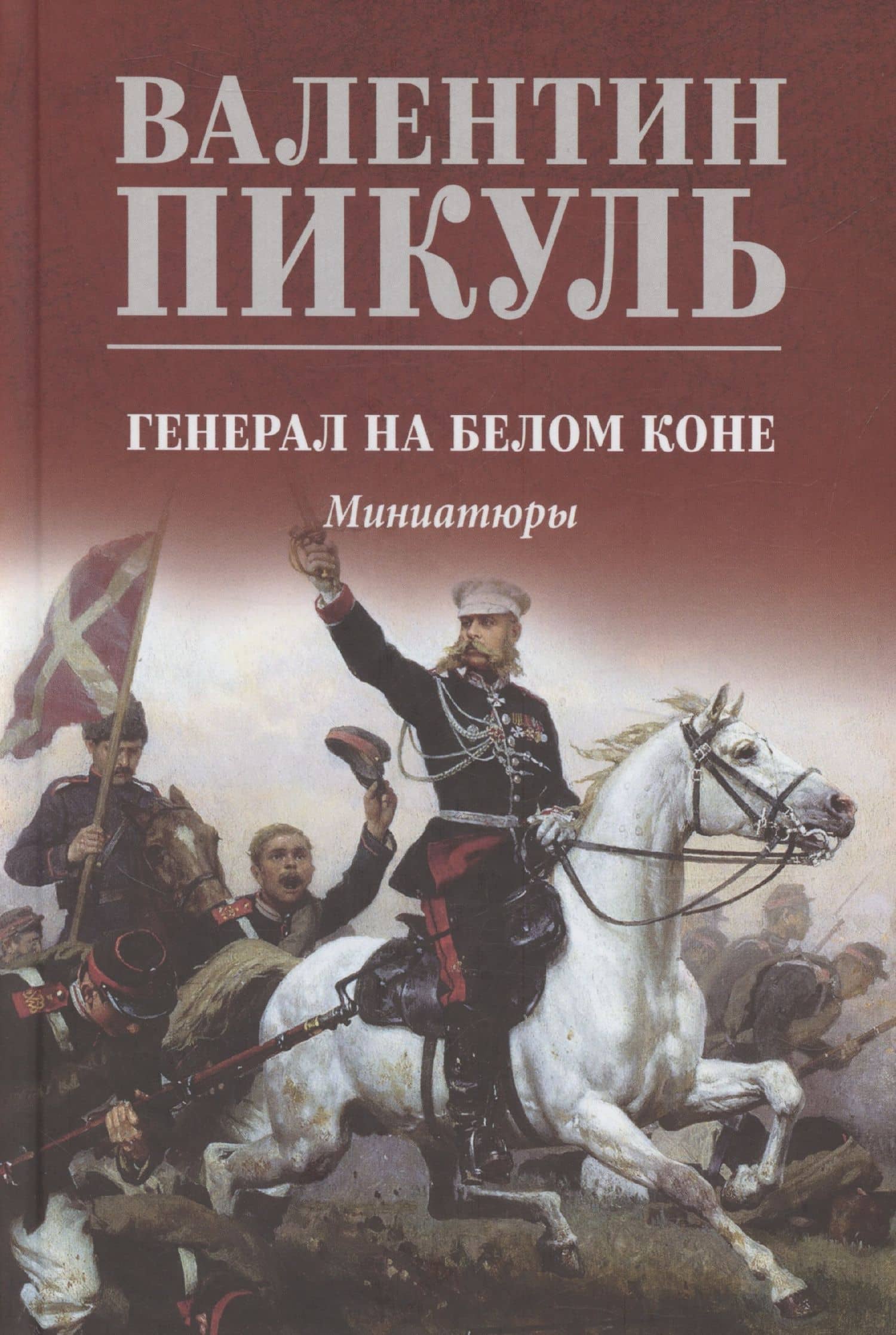 Генерал на белом коне — Пикуль Валентин Саввич