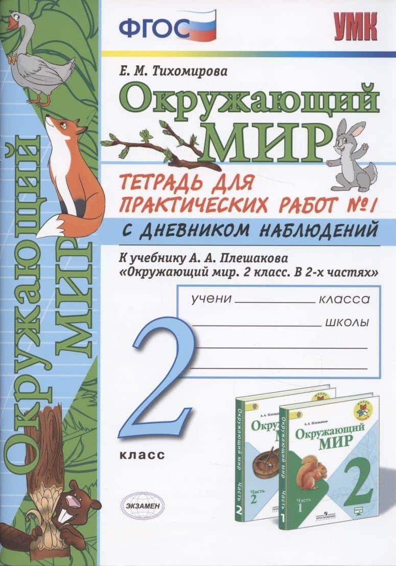 Окружающий мир. 2 класс. Тетрадь для практических работ № 1 с дневником наблюдений. К учебнику А.А. Плешакова "Окружающий мир. 2 класс. В 2-х частях."