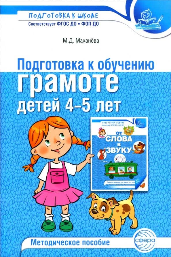 Подготовка к обучению грамоте детей 4-5 лет. Методическое пособие — Майя Давыдовна Махнева