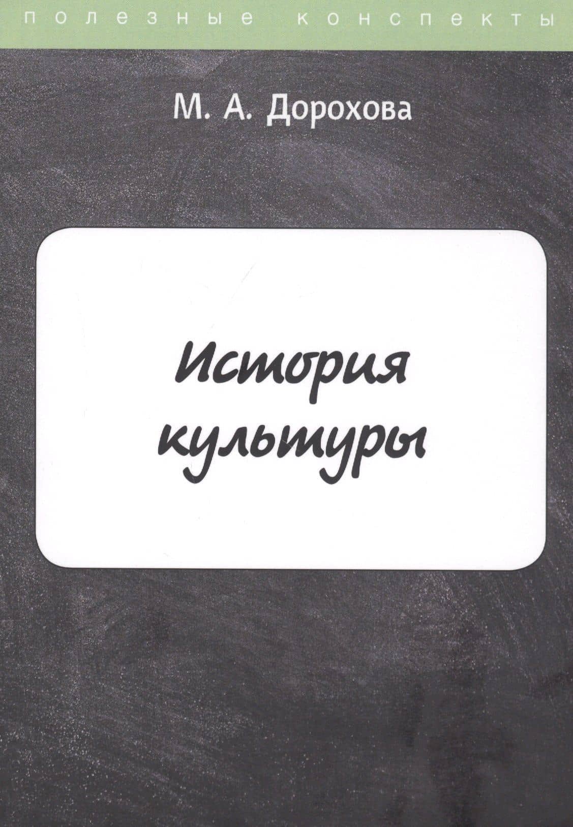 История культуры — М. А. Дорохова