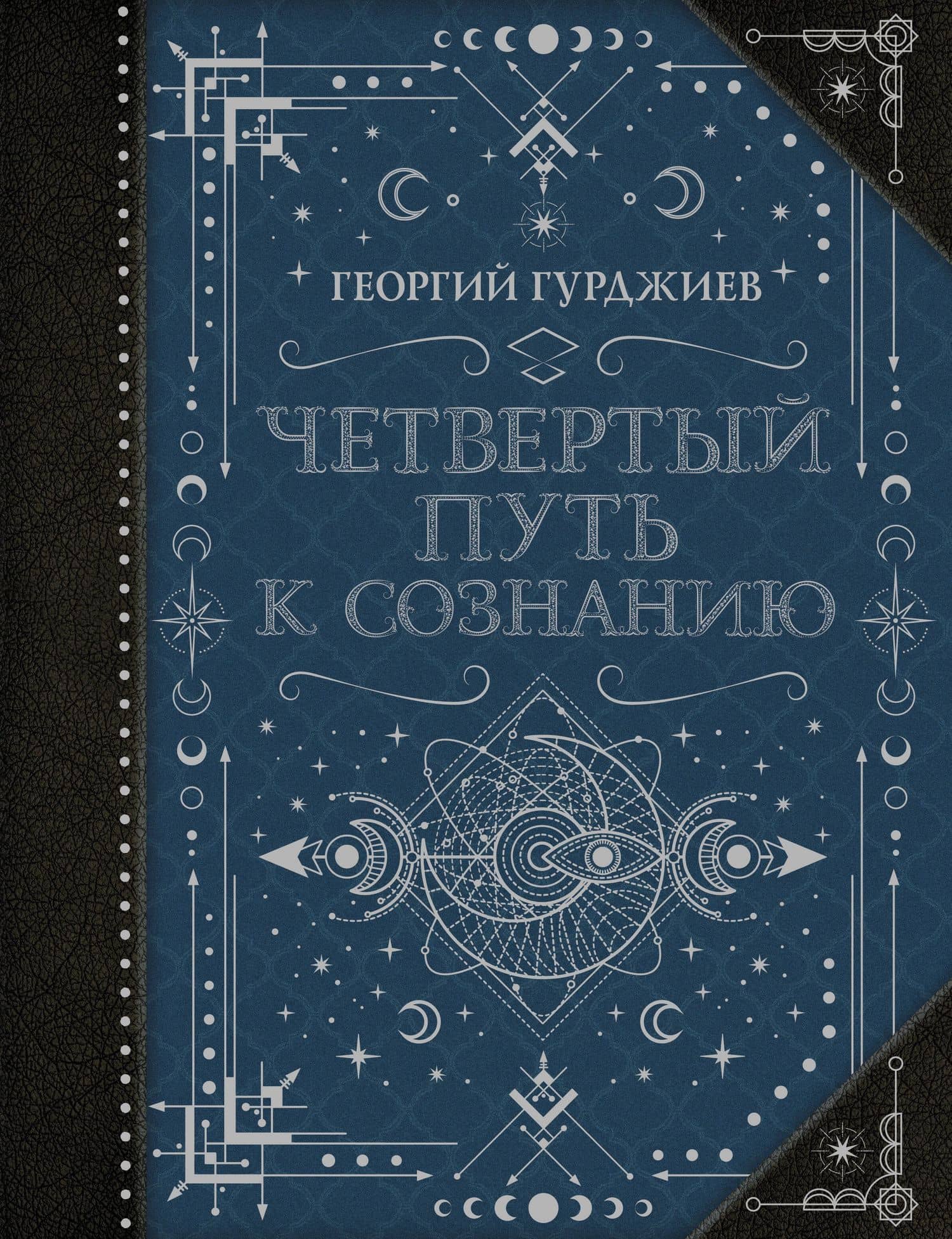 Четвертый Путь к сознанию — Гурджиев Георгий Иванович