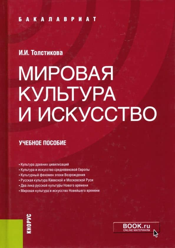 Мировая культура и искусство. Учебное пособие — Ирина Ивановна Толстикова