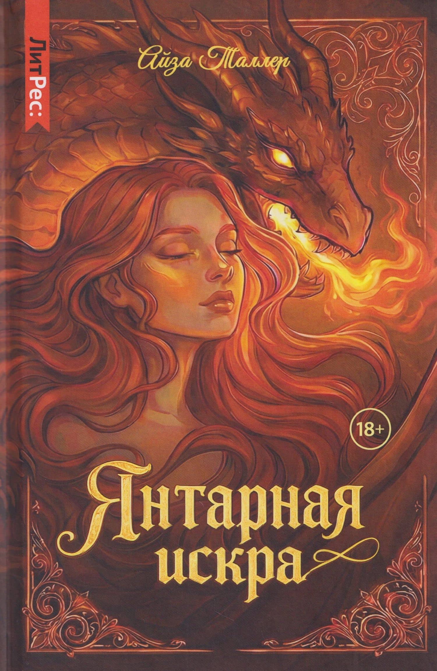 Янтарная искра — Айза Таллер