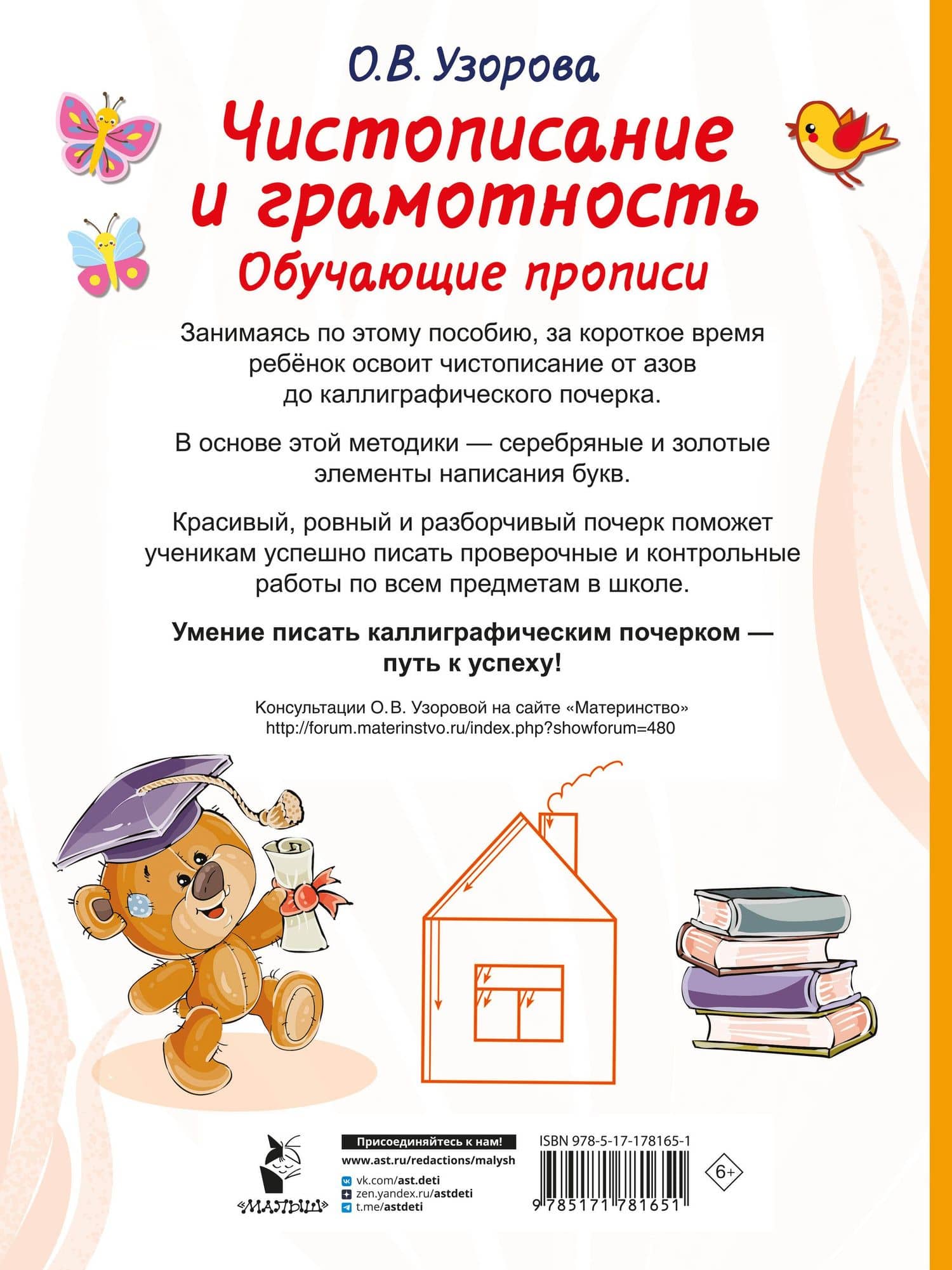 Чистописание и грамотность. Обучающие прописи — Ольга Васильевна Узорова (2)