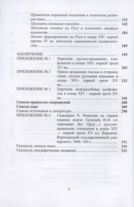 "А переменит Бог Орду…" Русско-Ордынские отношения в 1382-1434 гг. — Юрий Васильевич Селезнев (3)
