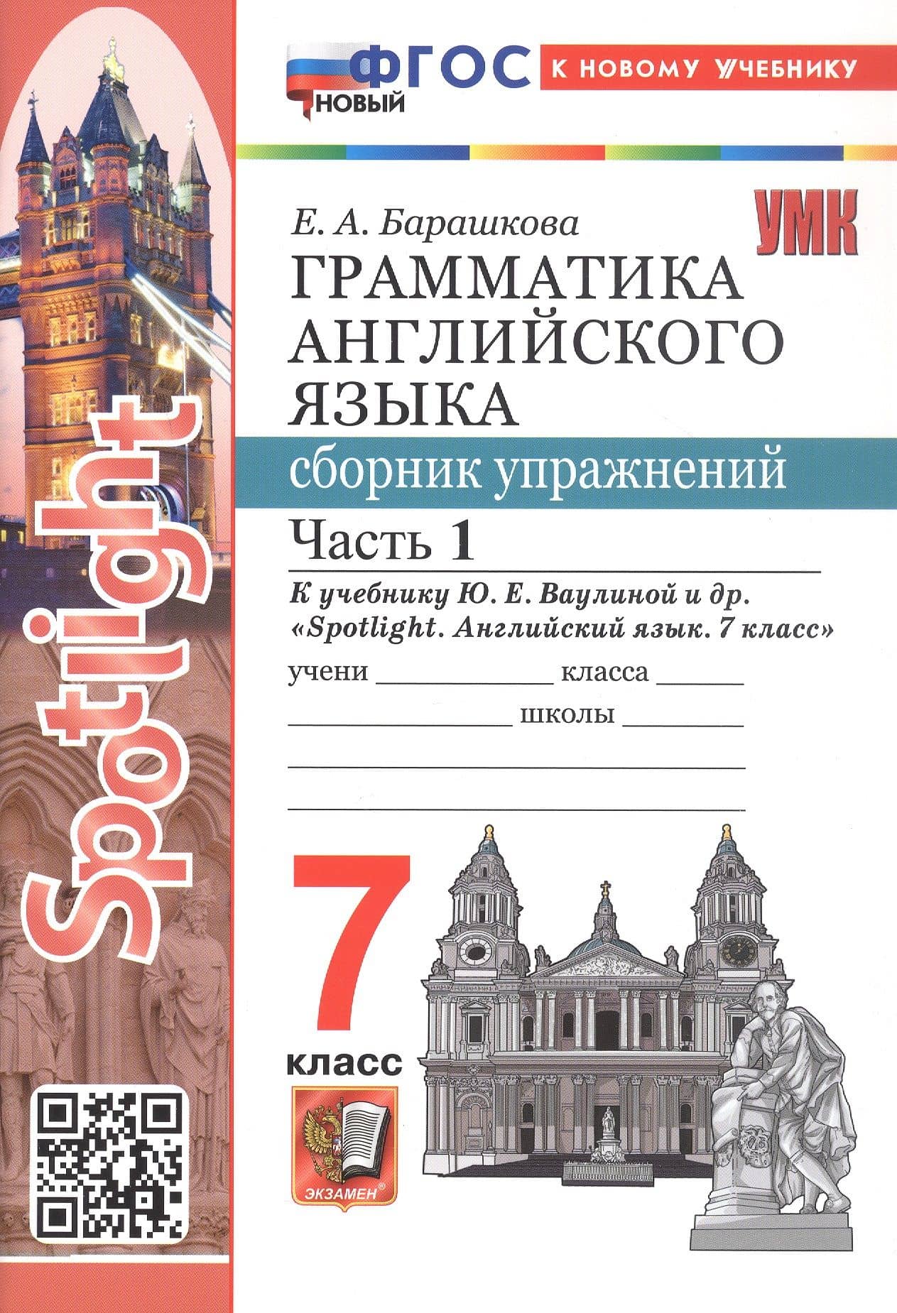 Spotlight. Грамматика английского языка. 7 класс. Сборник упражнений. В 2-х частях. Часть 1. К учебнику Ю.Е. Ваулиной и др. "Spotlight. Английский язык. 7 класс". ФГОС Новый — Елена Александровна Барашкова