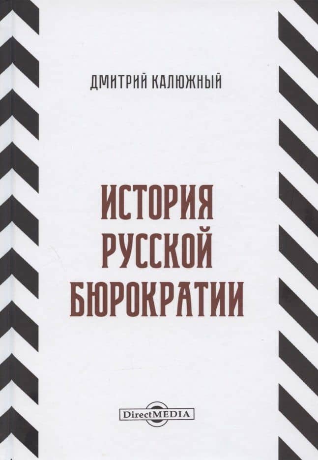 История русской бюрократии