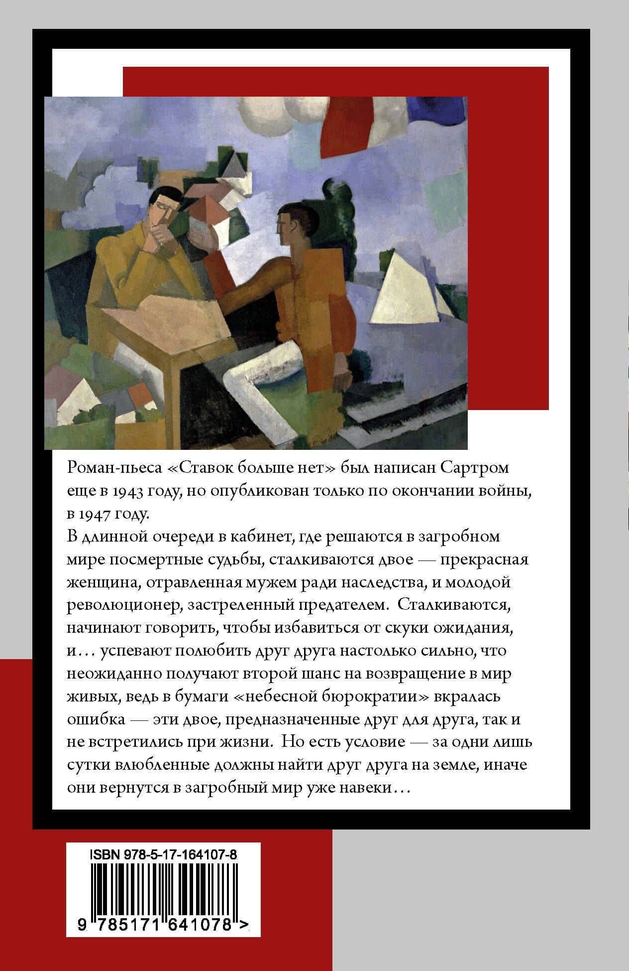 Ставок больше нет — Жан Поль Сартр (2)
