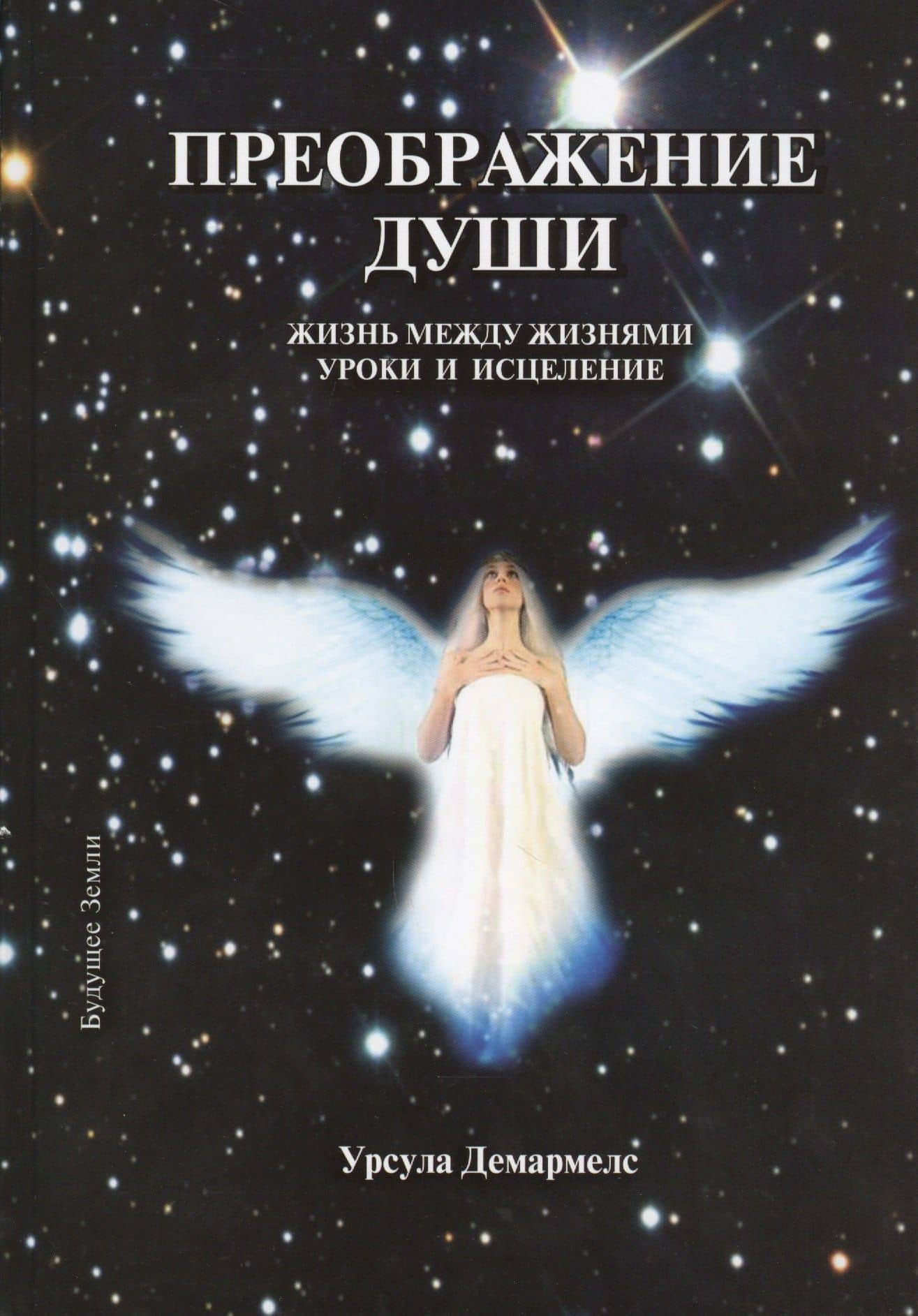 Преображение души