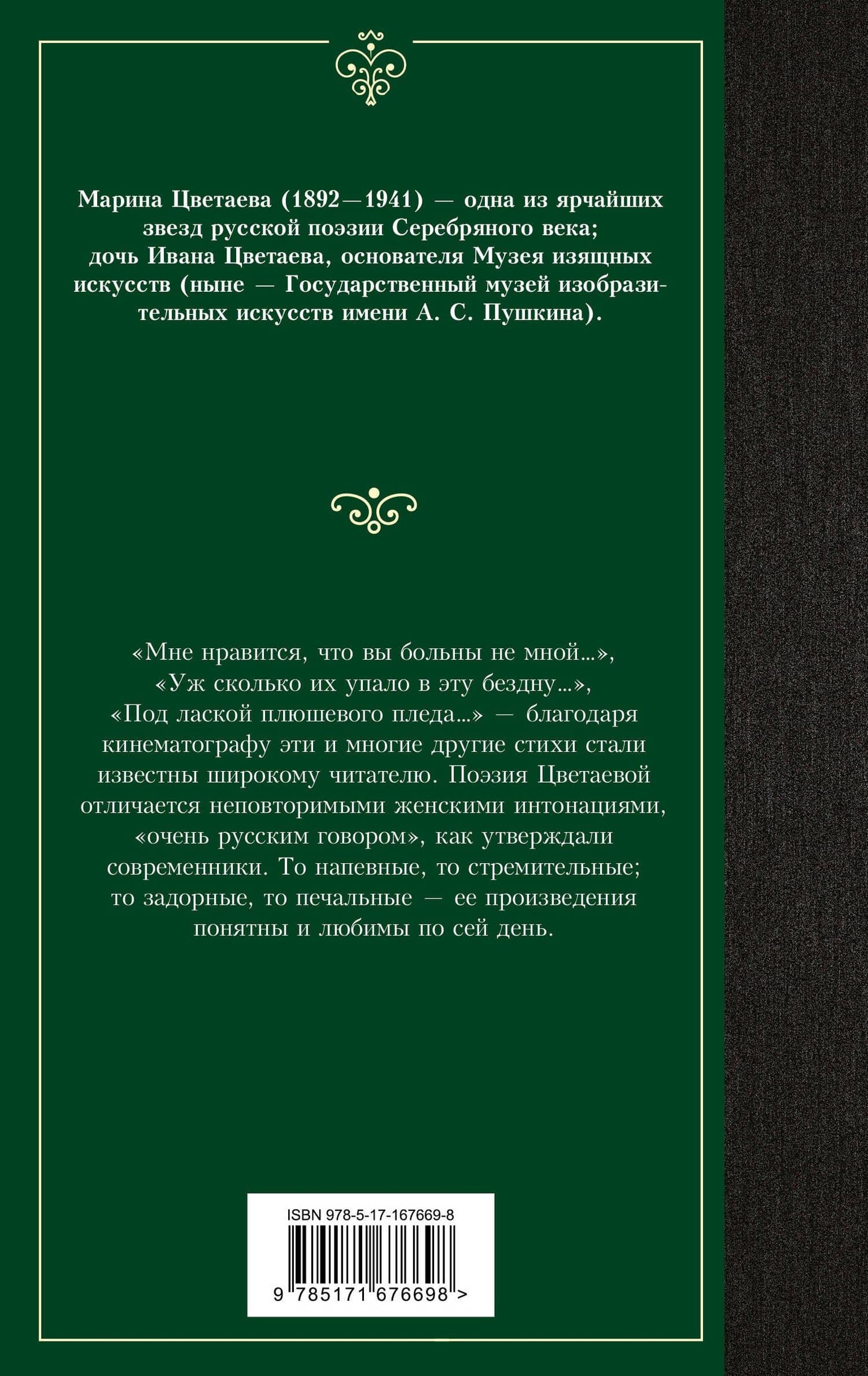 Под лаской плюшевого пледа — Марина Цветаева (2)