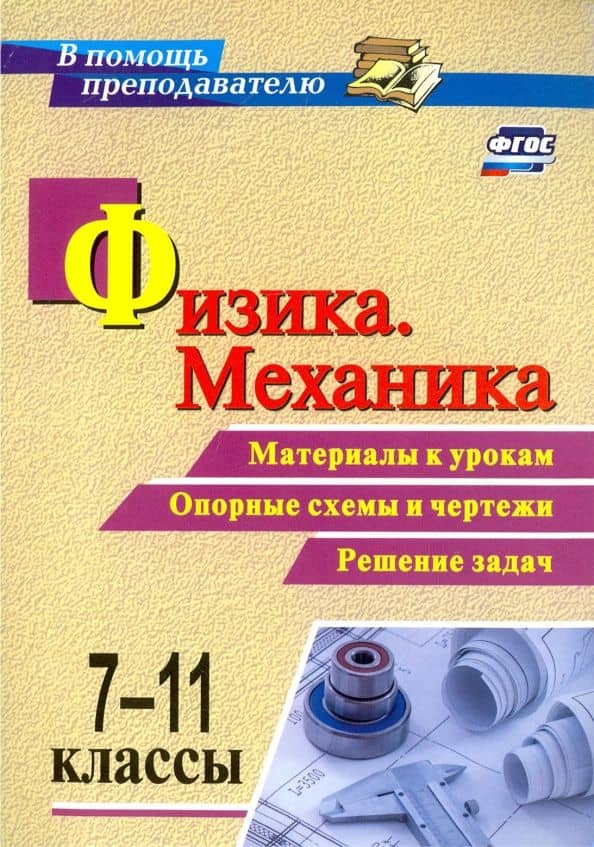 Физика. Механика. 7-11 классы. Материалы к урокам, опорные схемы и чертежи. Решение задач. ФГОС — Валерий Павлович Редькин
