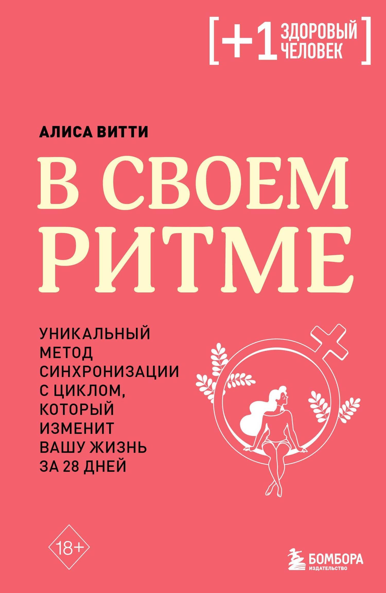 В своем ритме. Уникальный метод синхронизации с циклом, который изменит вашу жизнь за 28 дней — Алиса Витти