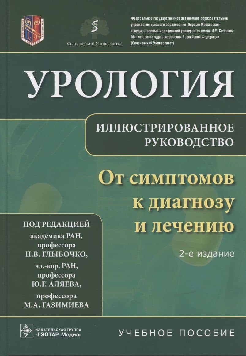 Урология От симптомов к диагнозу и лечению Иллюстрированное руководство Уч. пос. (2 изд) Глыбочко — Петр Витальевич Глыбочко