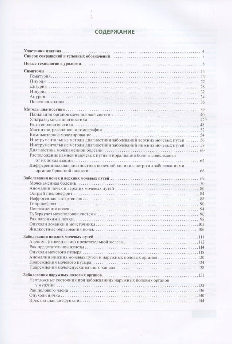 Урология От симптомов к диагнозу и лечению Иллюстрированное руководство Уч. пос. (2 изд) Глыбочко — Петр Витальевич Глыбочко (2)
