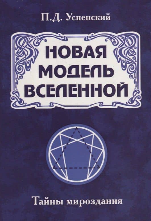 Новая модель Вселенной. Тайны мироздания