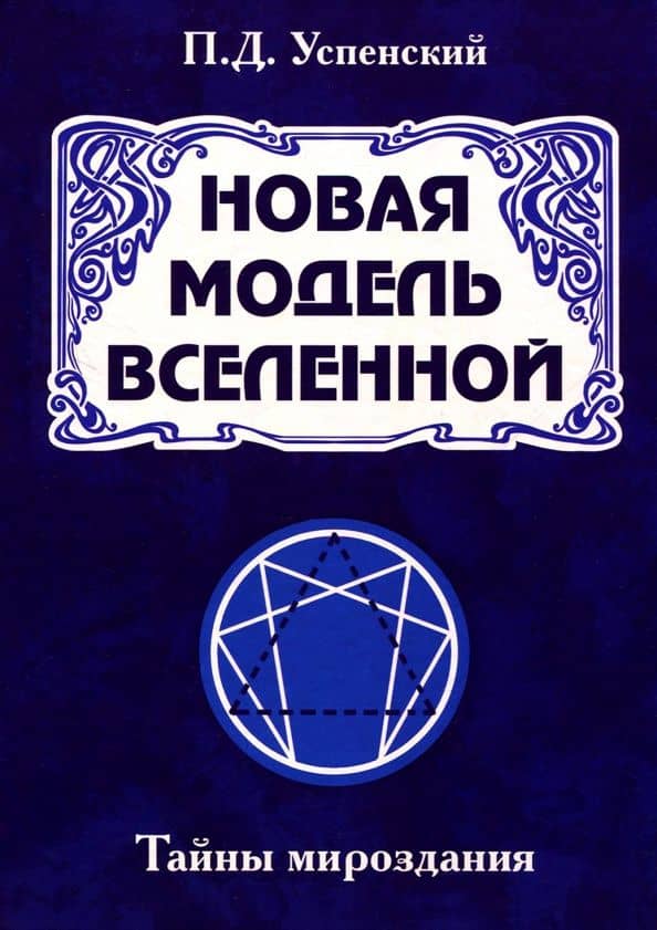 Новая модель Вселенной. Тайны мироздания — Успенский Петр Демьянович