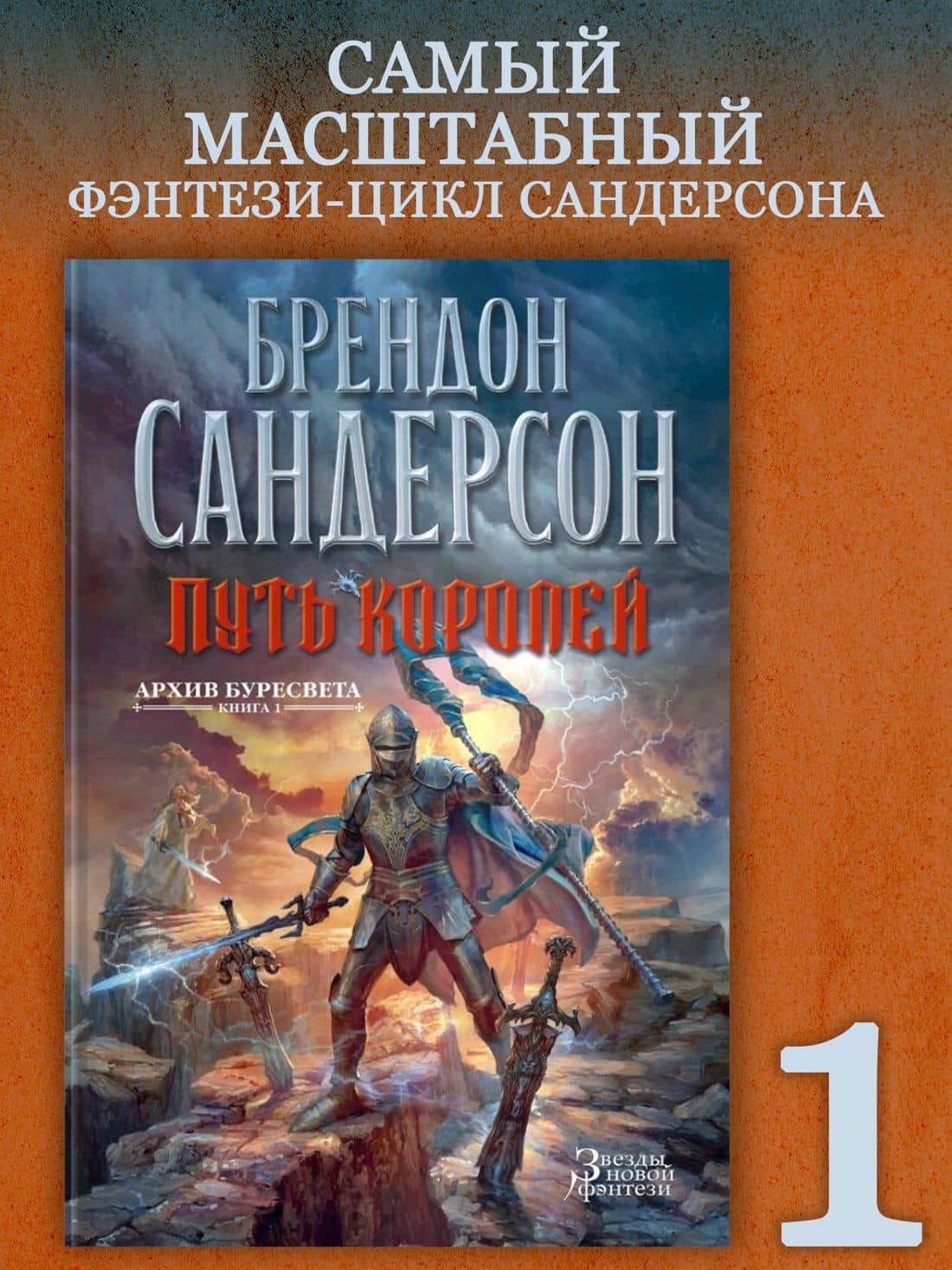 Архив Буресвета. Книга 1. Путь королей — Брендон Сандерсон (3)