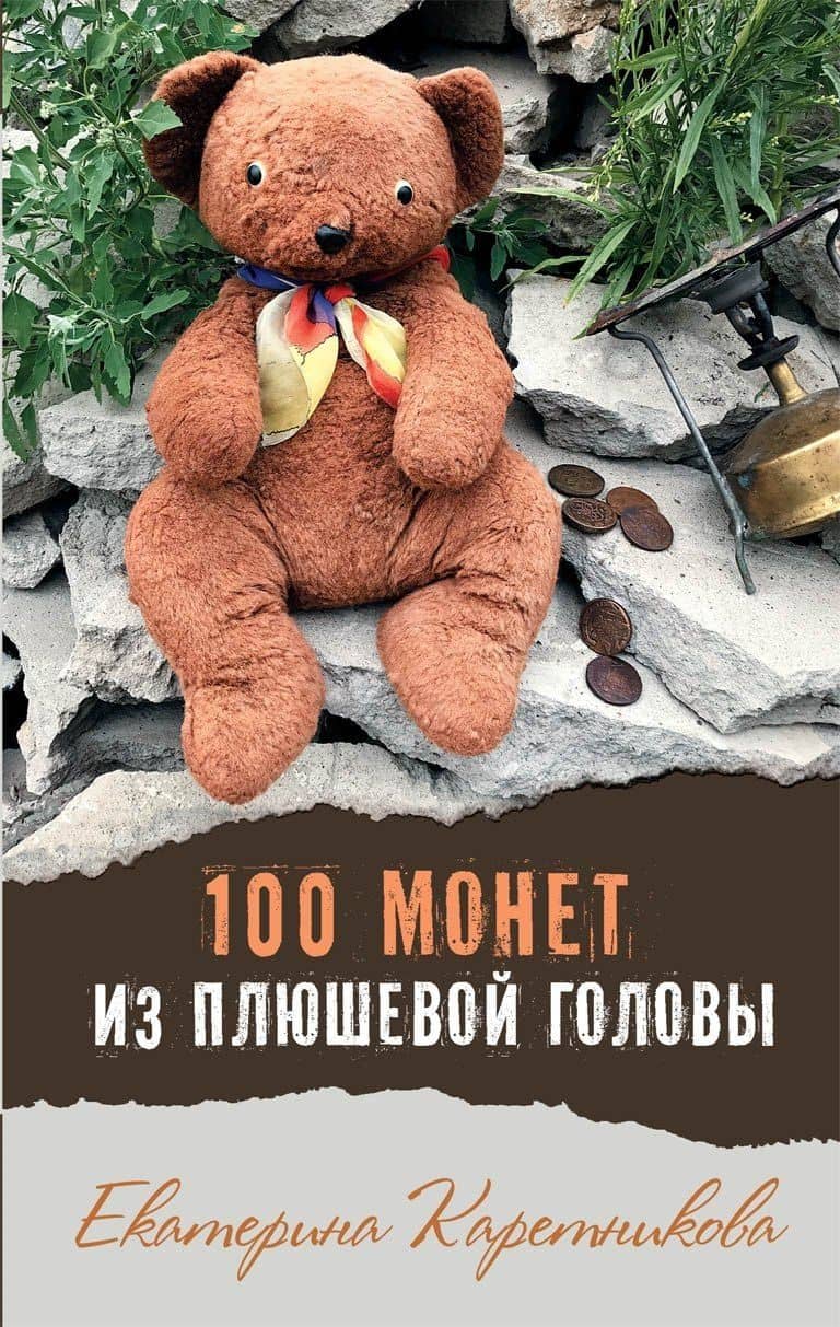 100 монет из плюшевой головы — Екатерина Алексеевна Каретникова