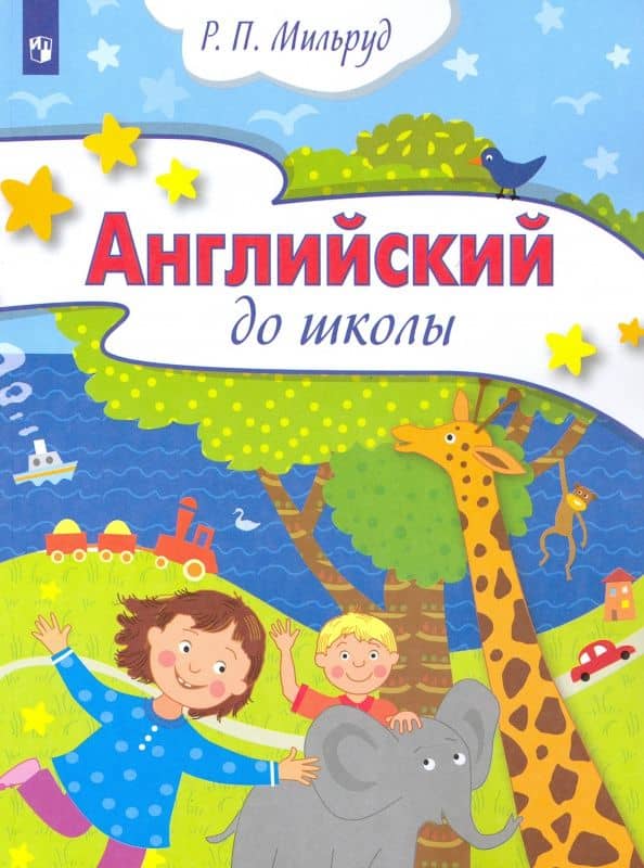 Английский до школы. Пособие для детей 5-6 лет — Радислав Петрович Мильруд