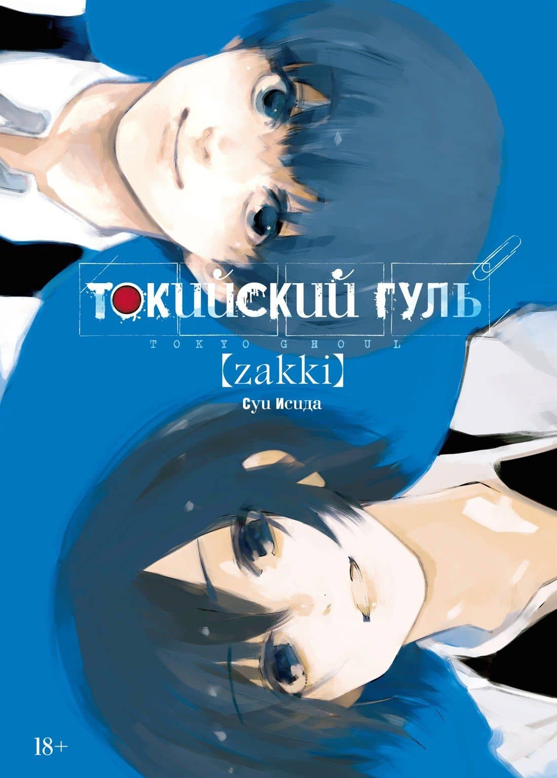 Токийский гуль zakki. Артбук