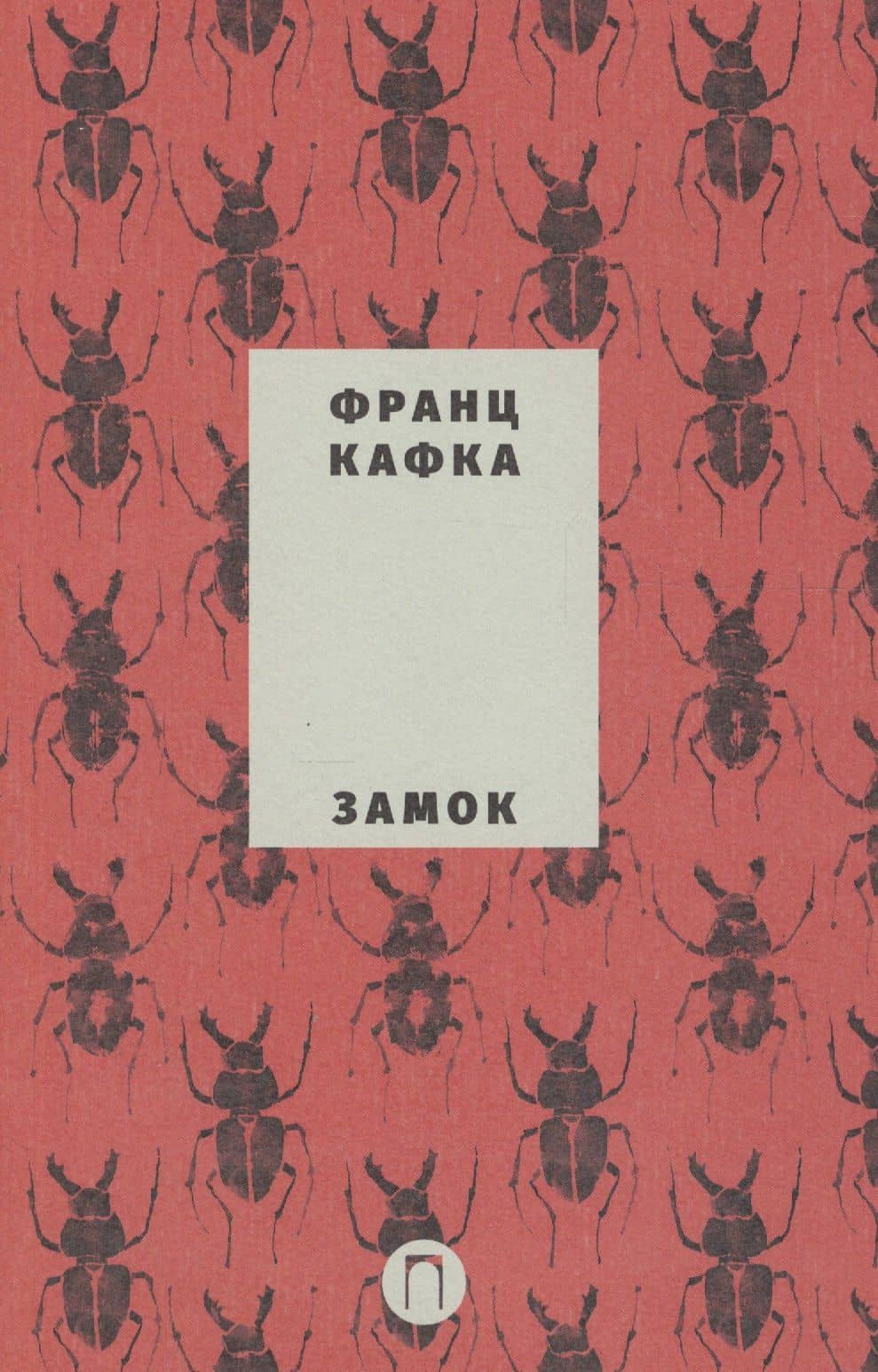 Собрание сочинений Франца Кафки. Том 2. Замок: роман