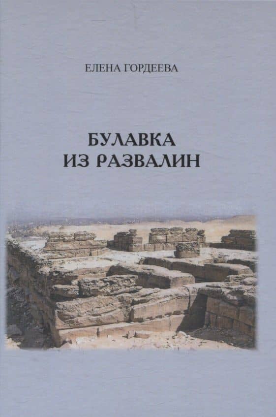 Булавка из развалин — Елена Владимировна Гордеева