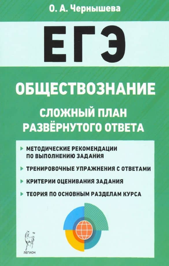 Обществознание. ЕГЭ. Сложный план развёрнутого ответа. Изд. 3-е.