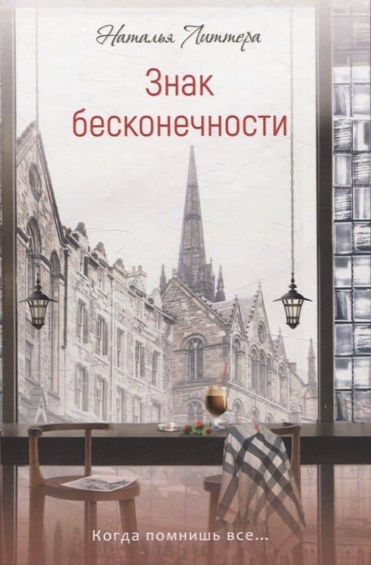 Знак бесконечности — Наталья Литтера