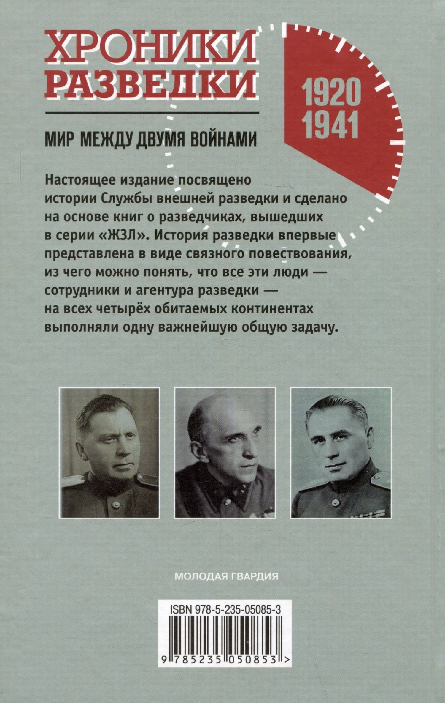 Хроники разведки: Мир между двумя войнами. 1920-1941 годы — Александр Бондаренко (2)