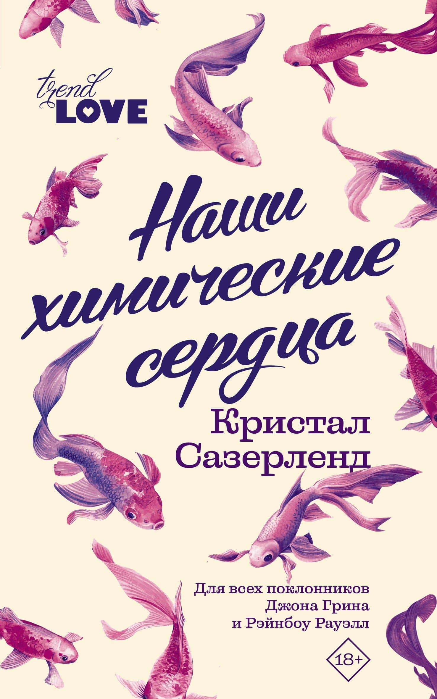 Наши химические сердца — Сазерленд Кристал