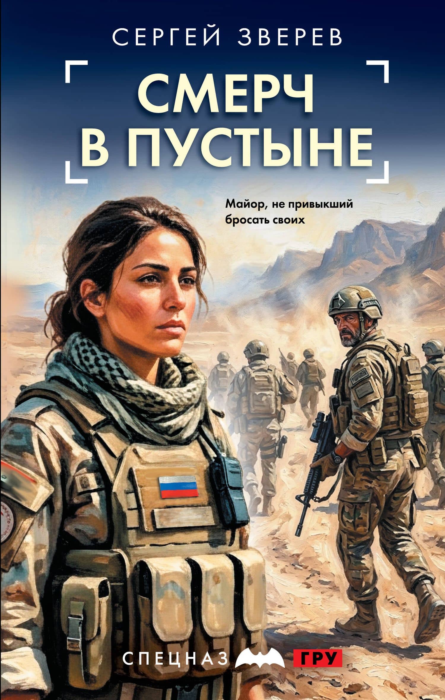 Смерч в пустыне — Сергей Иванович Зверев