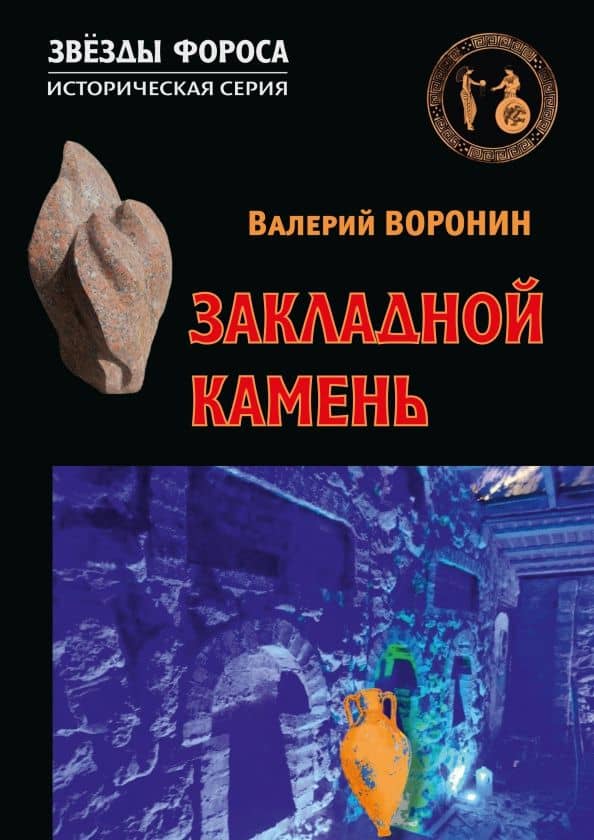 Закладной камень — Валерий Воронин