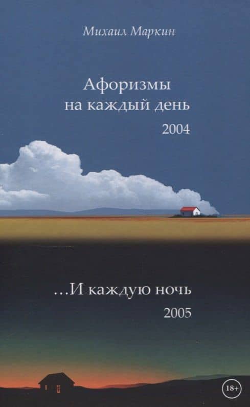 Афоризмы на каждый день и каждую ночь — Михаил Маркин
