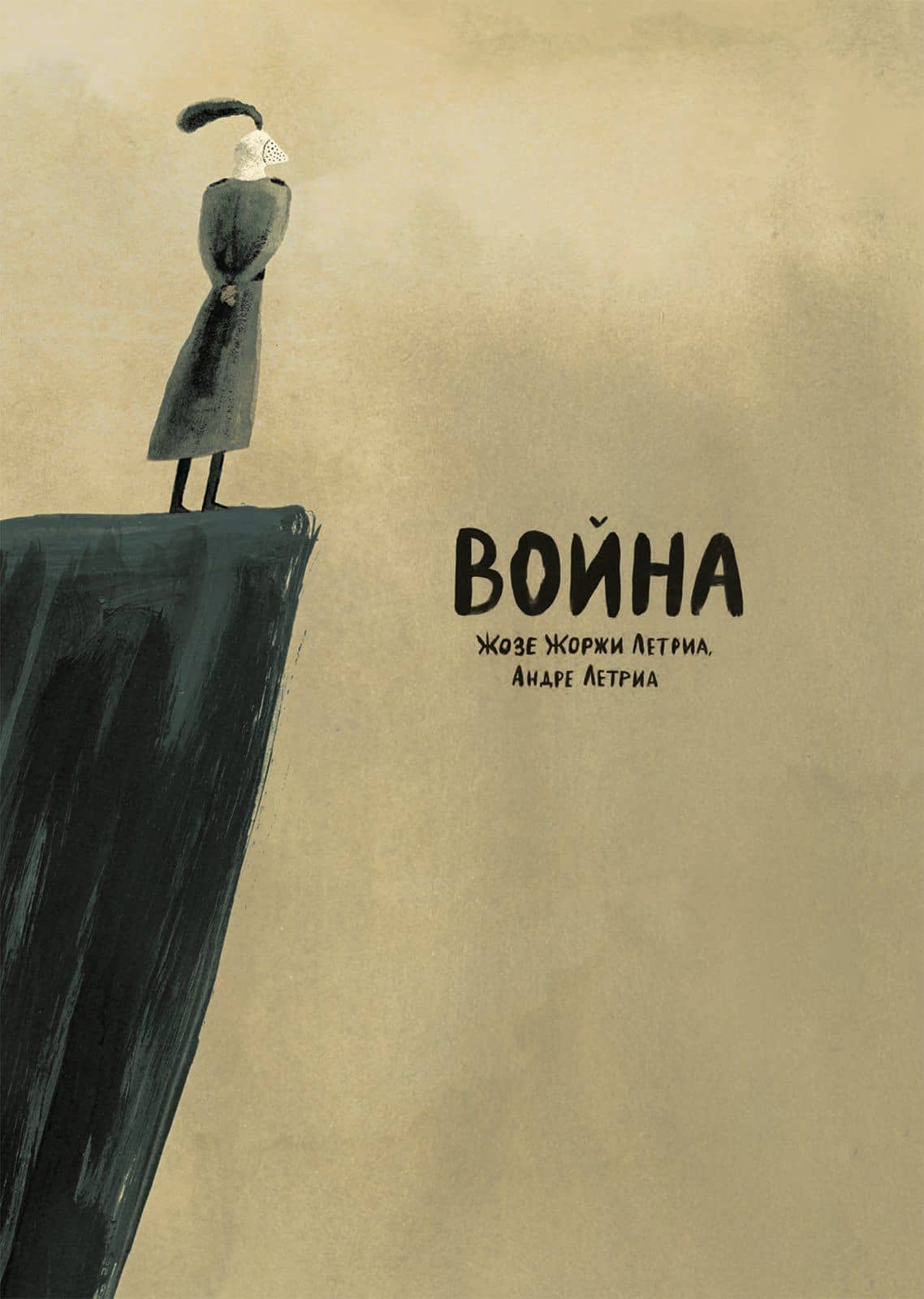 Война — Жозе Жоржи Летриа