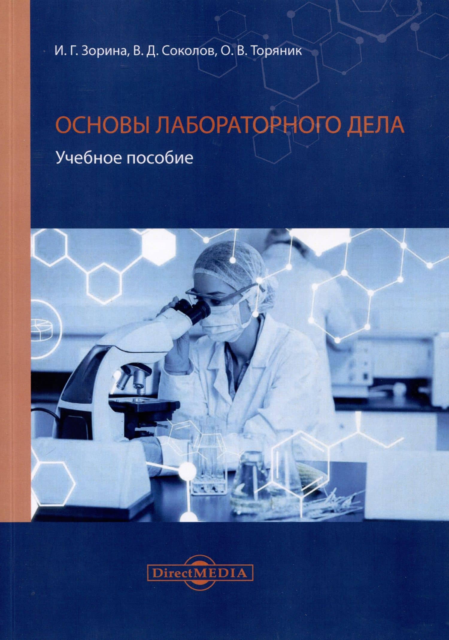 Основы лабораторного дела — Ольга Викторовна Торяник