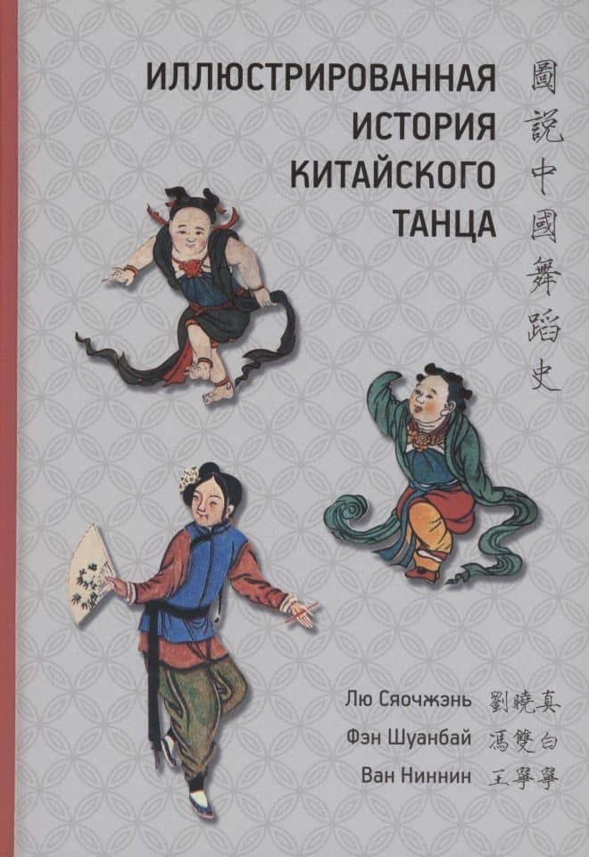 Иллюстрированная история китайского танца