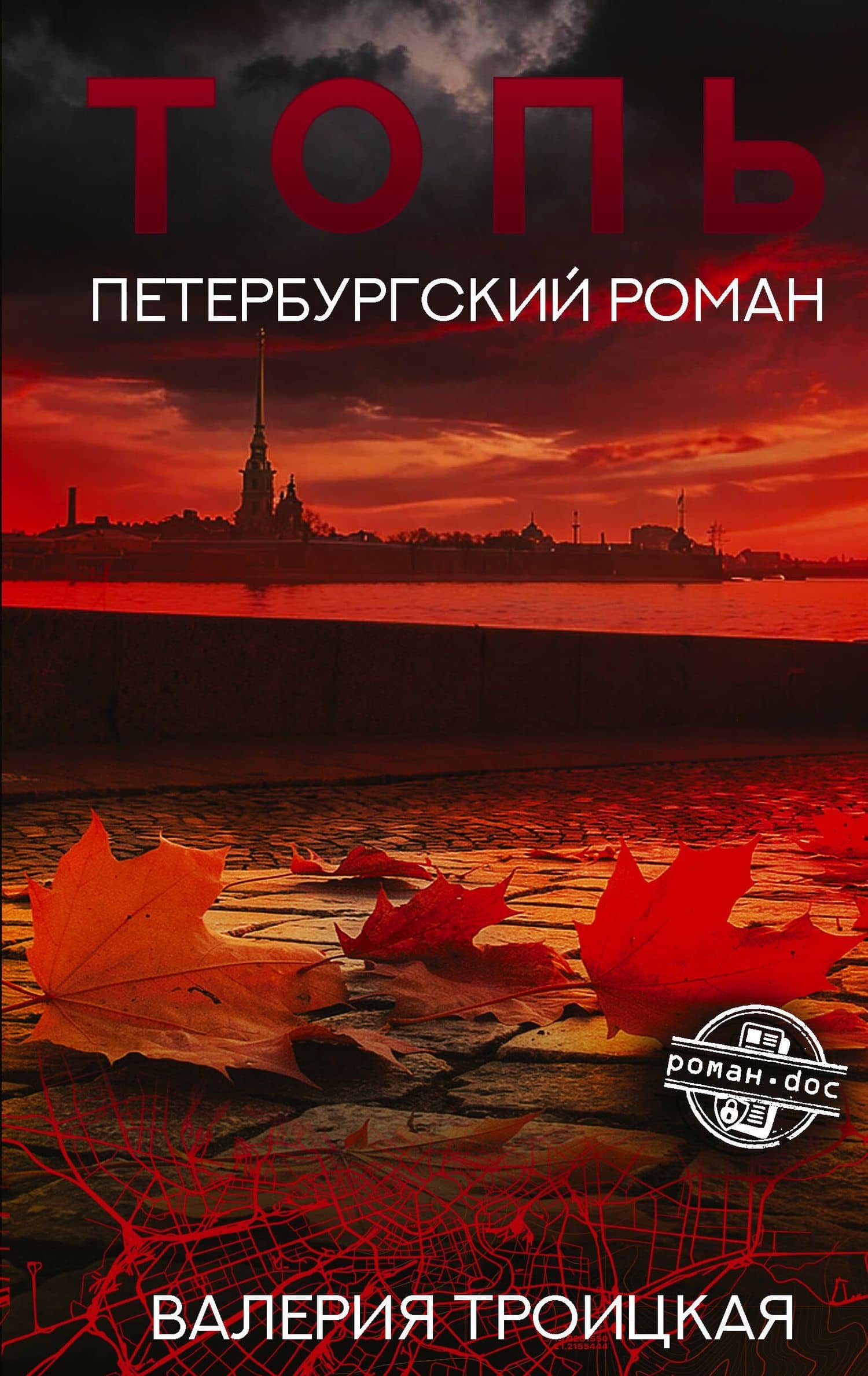 Топь. Петербургский роман — Валерия Вадимовна Троицкая