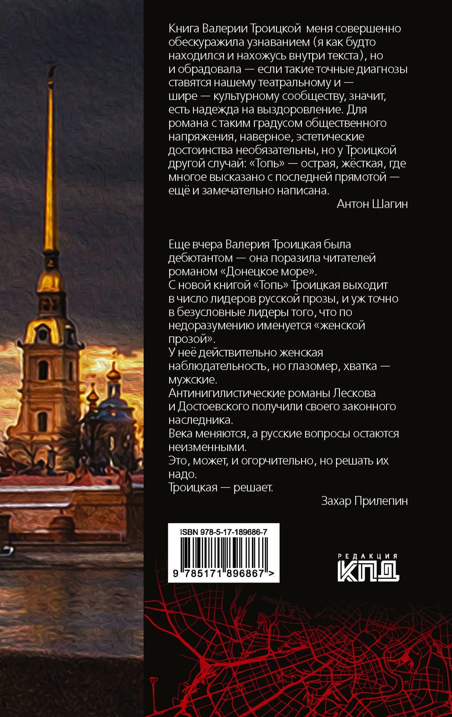 Топь. Петербургский роман — Валерия Вадимовна Троицкая (2)