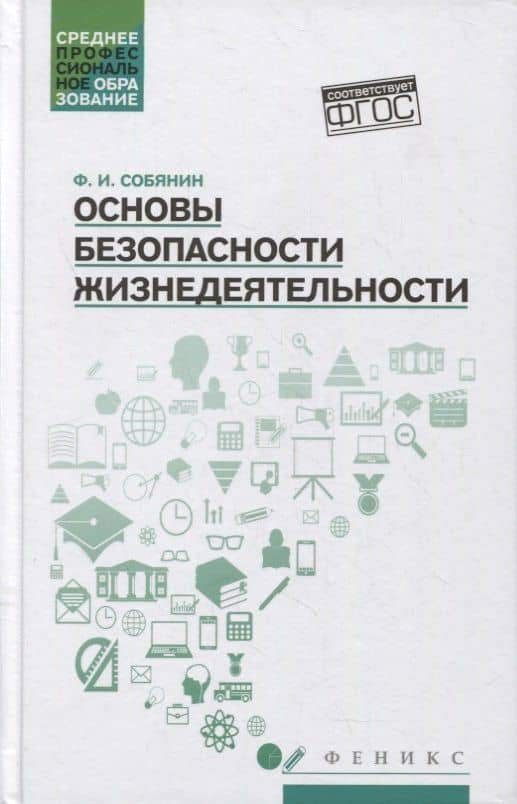Основы безопасности жизнедеятельности: учеб. пособие — Федор Иванович Собянин