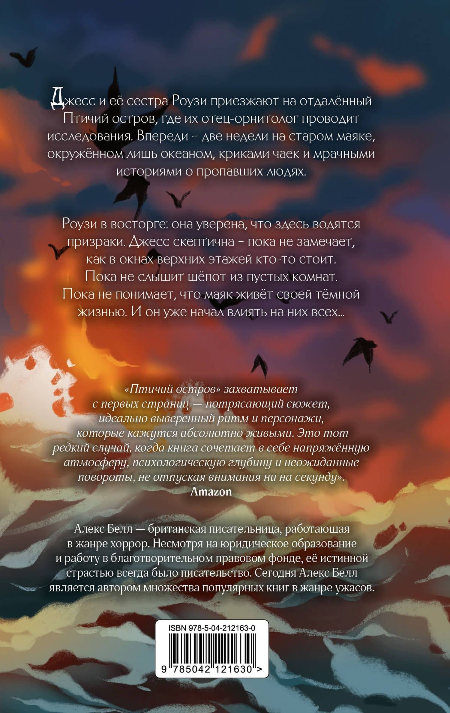 Птичий остров — Алекс Белл (2)
