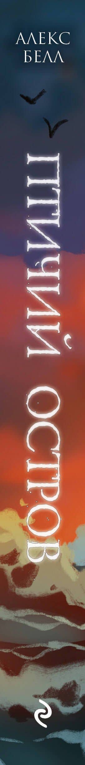 Птичий остров — Алекс Белл (3)