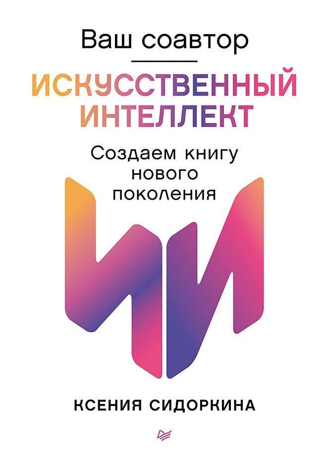 Ваш соавтор — искусственный интеллект. Создаем книгу нового поколения — Ксения Сидоркина