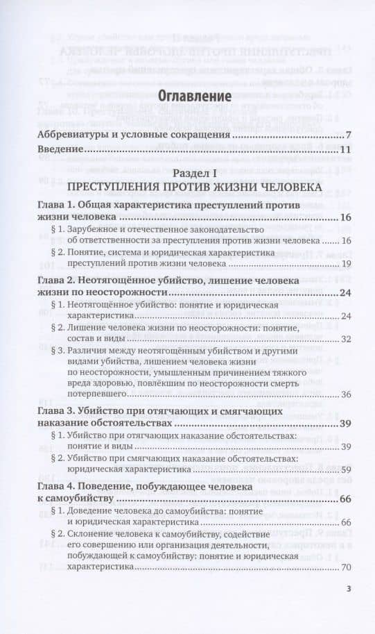 Преступления против жизни и здоровья человека. Учебное пособие для вузов — Владимир Викторович Сверчков (2)