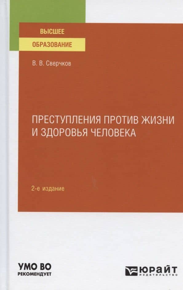 Преступления против жизни и здоровья человека. Учебное пособие для вузов — Владимир Викторович Сверчков