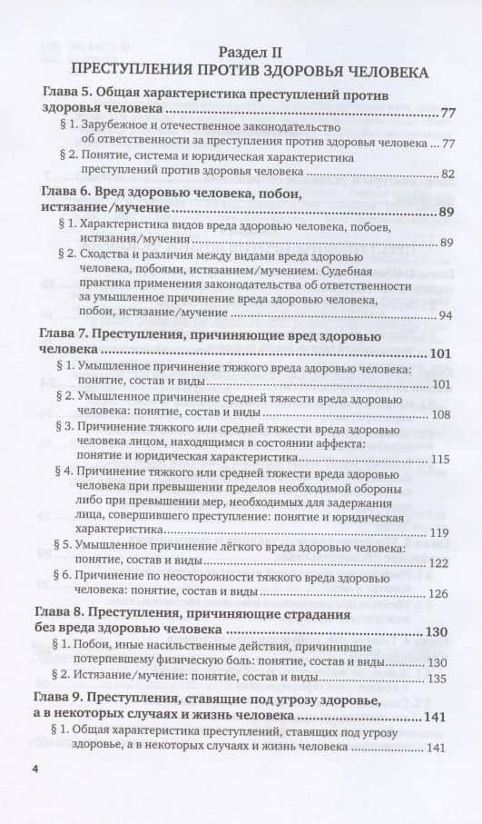 Преступления против жизни и здоровья человека. Учебное пособие для вузов — Владимир Викторович Сверчков (3)