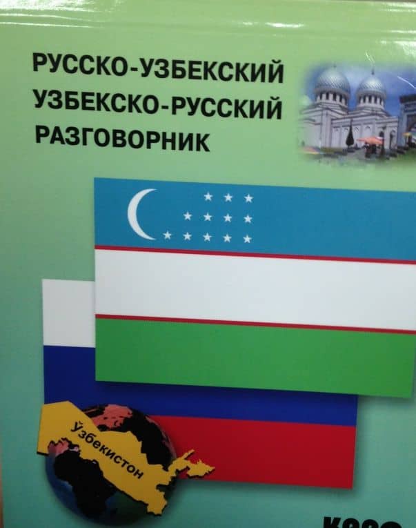 Русско-узбекский и узбекско-русский разговорник — Э.А. Ахунджанов (3)