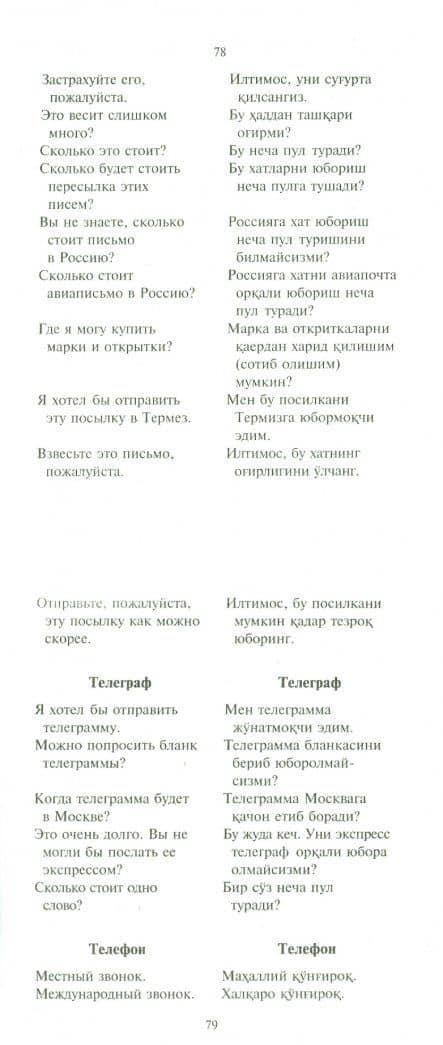 Русско-узбекский и узбекско-русский разговорник — Э.А. Ахунджанов (2)