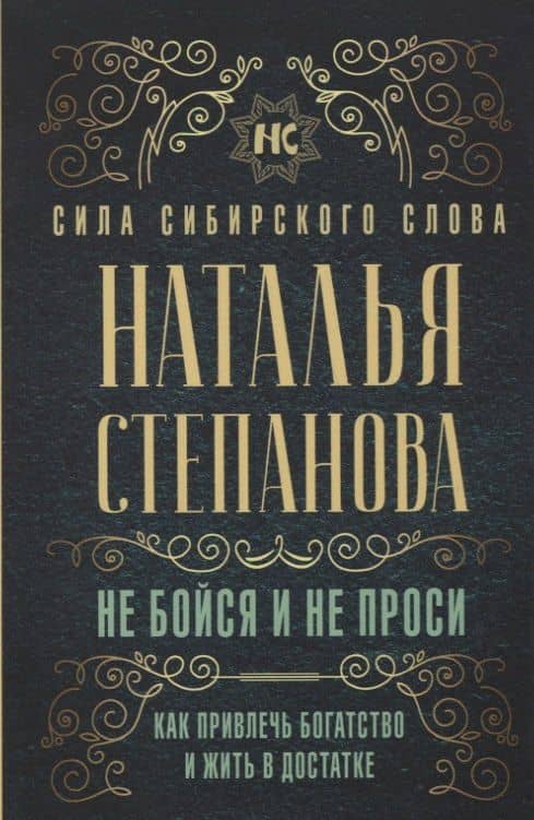 Не бойся и не проси. Как привлечь богатство и жить в достатке — Наталья Ивановна Степанова