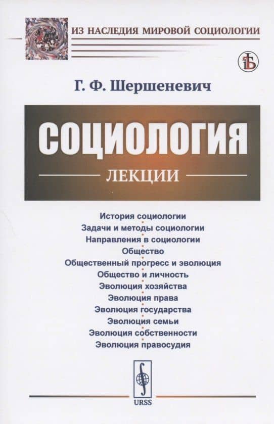 Социология: Лекции — Габриэль Феликсович Шершеневич
