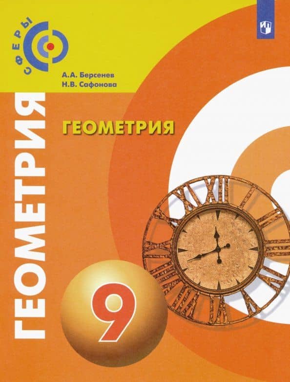 Геометрия. 9 класс. Учебник. ФГОС — Наталья Васильевна Сафонова